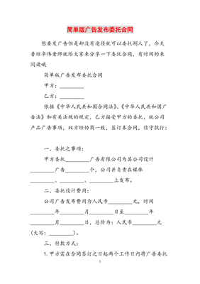 廣告發布委托合同（簡單版參考范文）