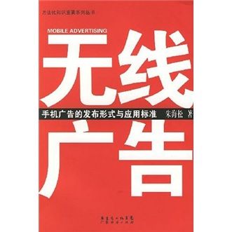 無線廣告:手機(jī)廣告的發(fā)布形式與應(yīng)用標(biāo)準(zhǔn)朱海松廣東省出版集團(tuán),廣東